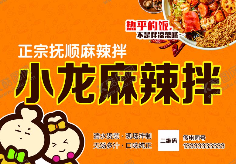 编号：60972309272140115418【酷图网】源文件下载-正宗抚顺麻辣拌 小龙麻辣拌