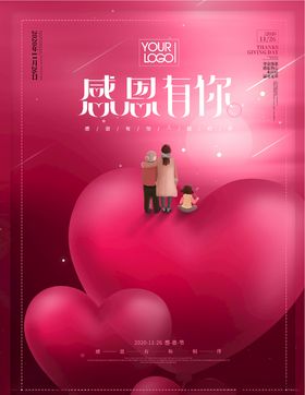 感恩有你节来了节快乐爱在节