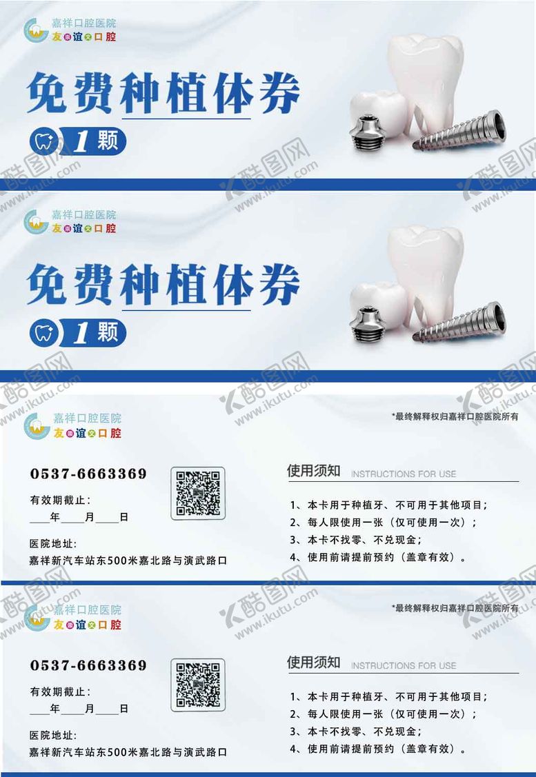 编号：31206702281804122719【酷图网】源文件下载-口腔活动卡券设计