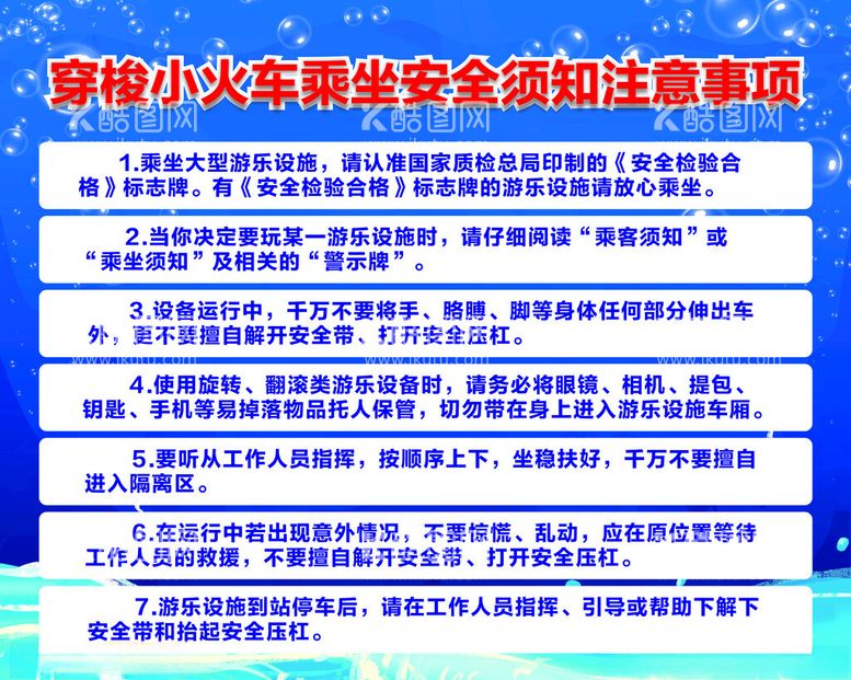 编号：81899812012042087031【酷图网】源文件下载-穿梭小火车安全须知