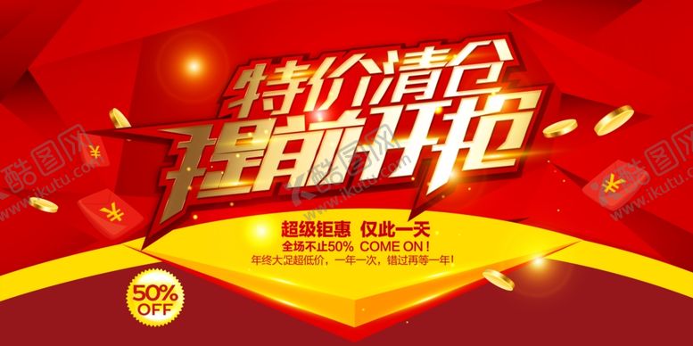 编号：89686409190140246594【酷图网】源文件下载-特价海报