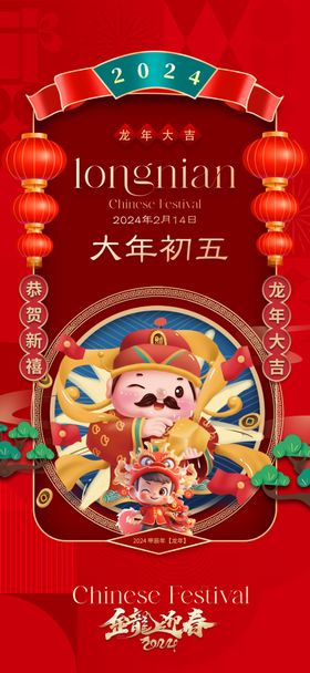 过年啦 大年初五 迎财神