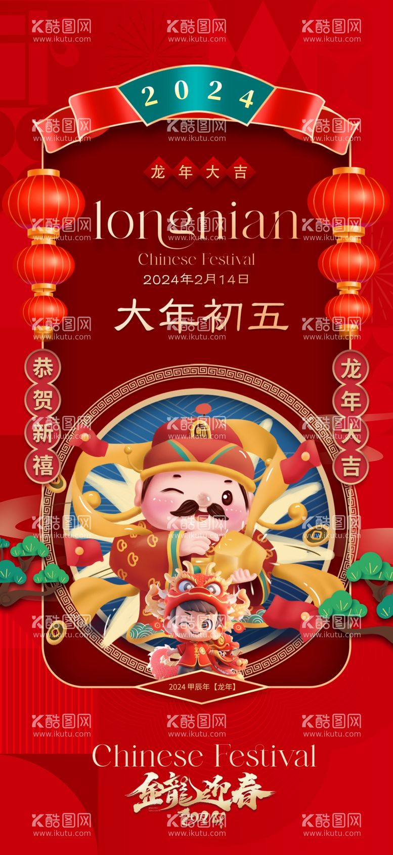 编号：95520312221755127494【酷图网】源文件下载-大年初五迎财神