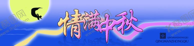 编号：27892505110500341429【酷图网】源文件下载-中秋节