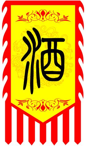 仿古旗酒挂旗路径
