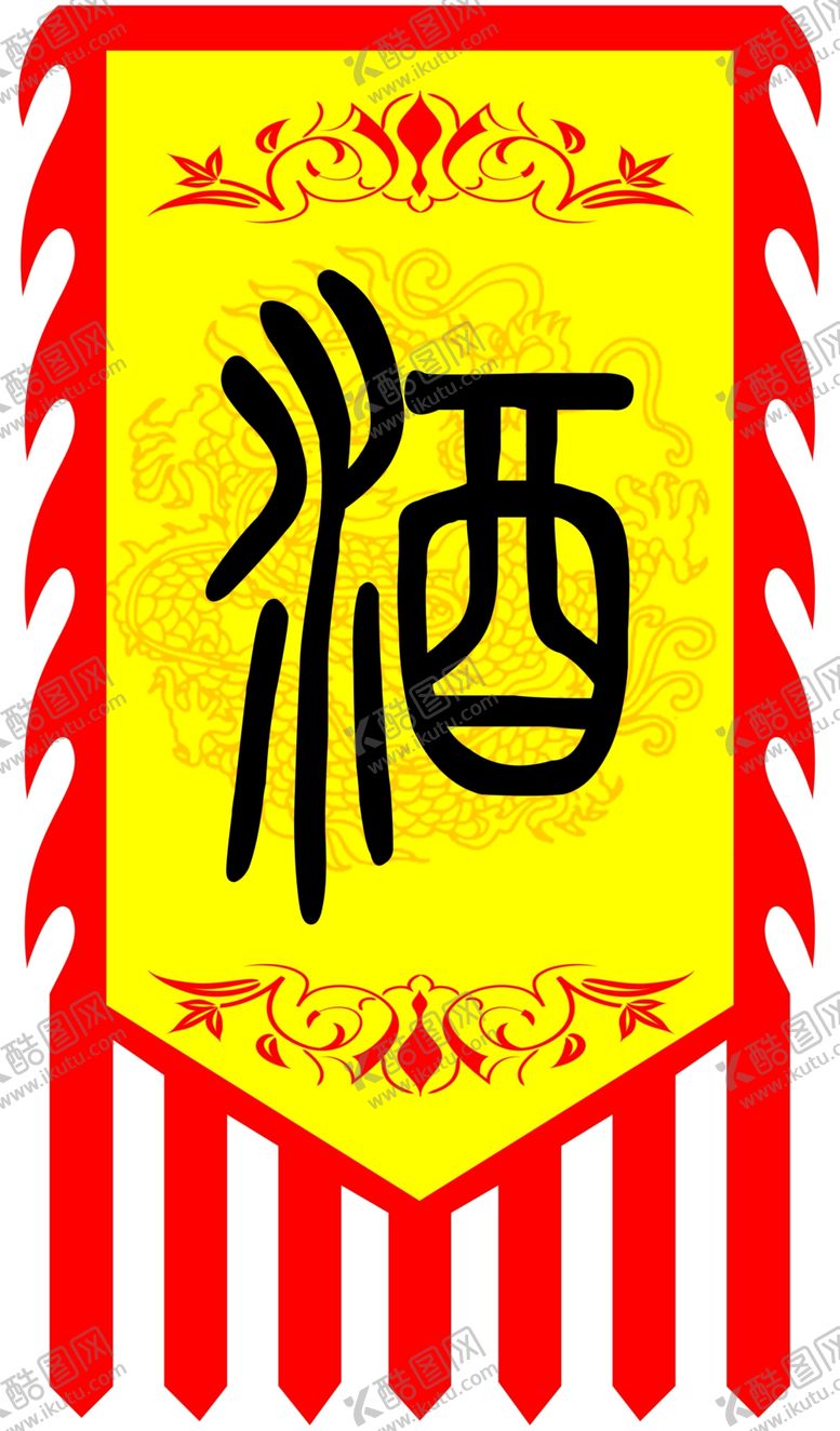 编号：45887705140136058092【酷图网】源文件下载-仿古旗酒挂旗路径
