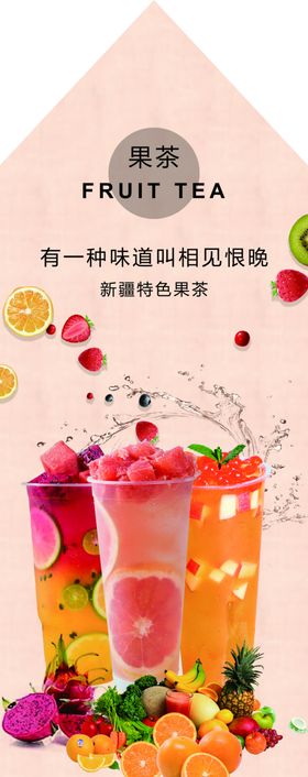 果茶海报