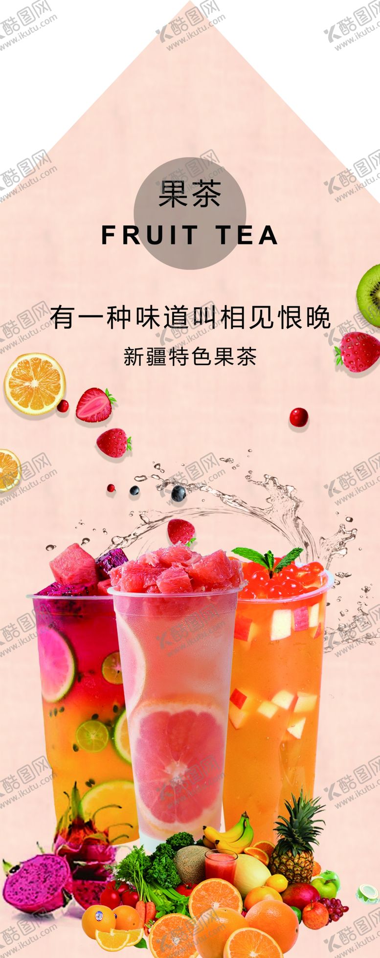 编号：73182306282142076568【酷图网】源文件下载-果茶海报