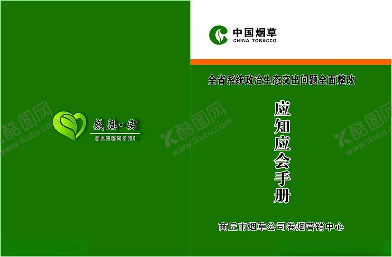 编号：54463702281300593266【酷图网】源文件下载-中国烟草封面绿色