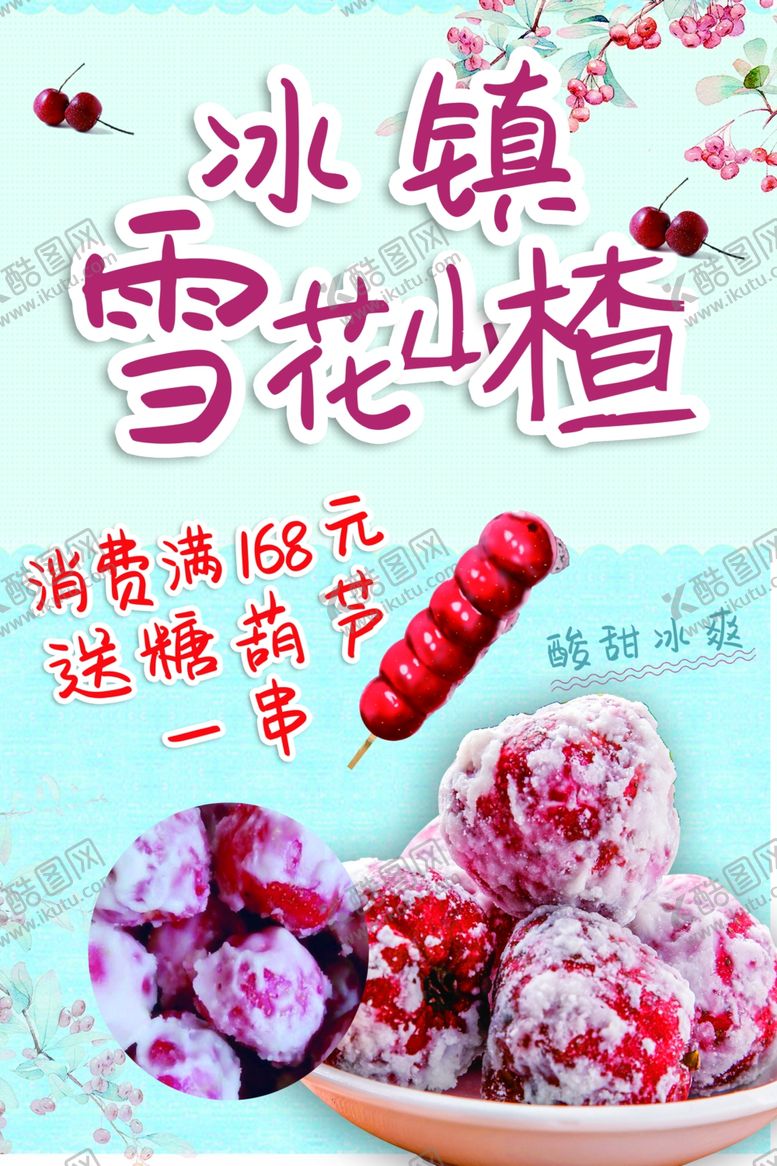 编号：45871310271603012762【酷图网】源文件下载-雪花山楂
