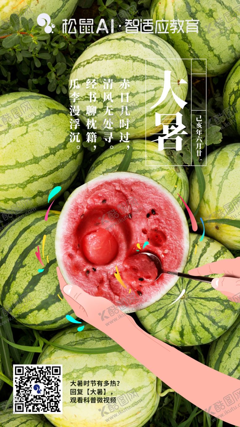 编号：70179506251800468944【酷图网】源文件下载-大暑