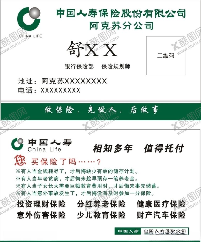 编号：93987809231224514161【酷图网】源文件下载-中国人寿保险名片