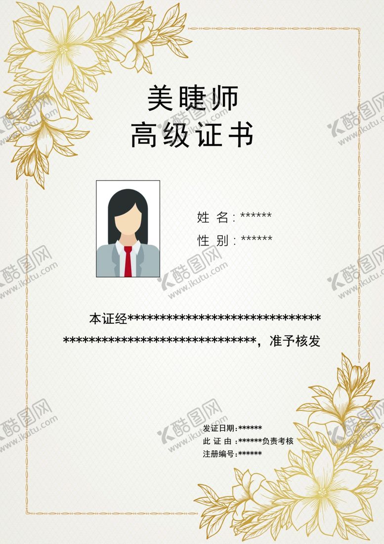编号：20044006240133109654【酷图网】源文件下载-美睫师证书