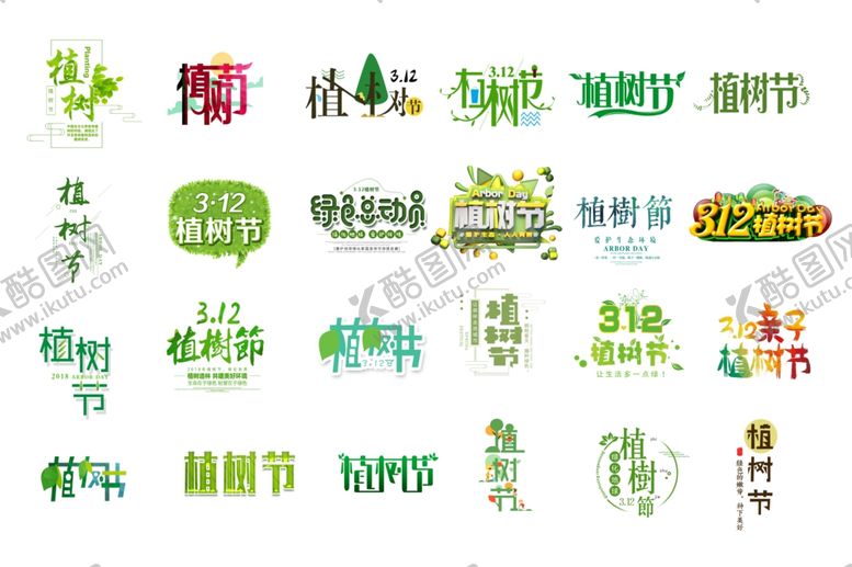编号：93816310031559244708【酷图网】源文件下载-植树节创意字体