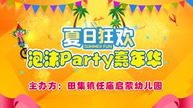 夏日狂欢