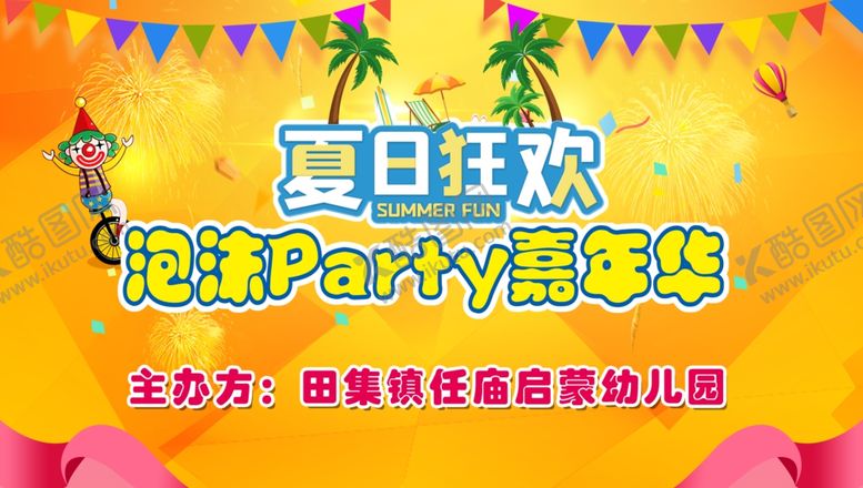 编号：83402906151659443369【酷图网】源文件下载-夏日狂欢