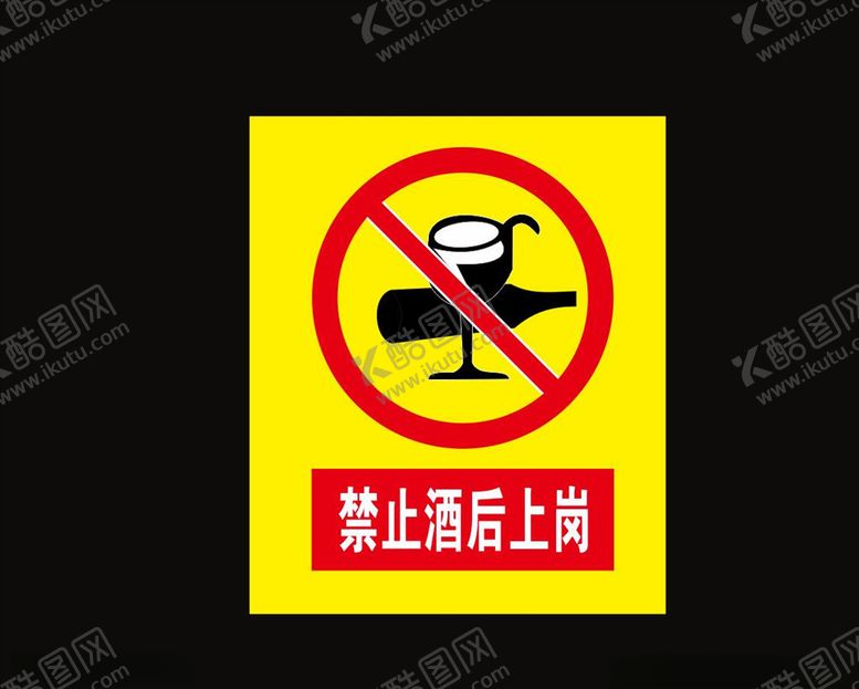 编号：47077604111645385073【酷图网】源文件下载-禁止酒后上岗