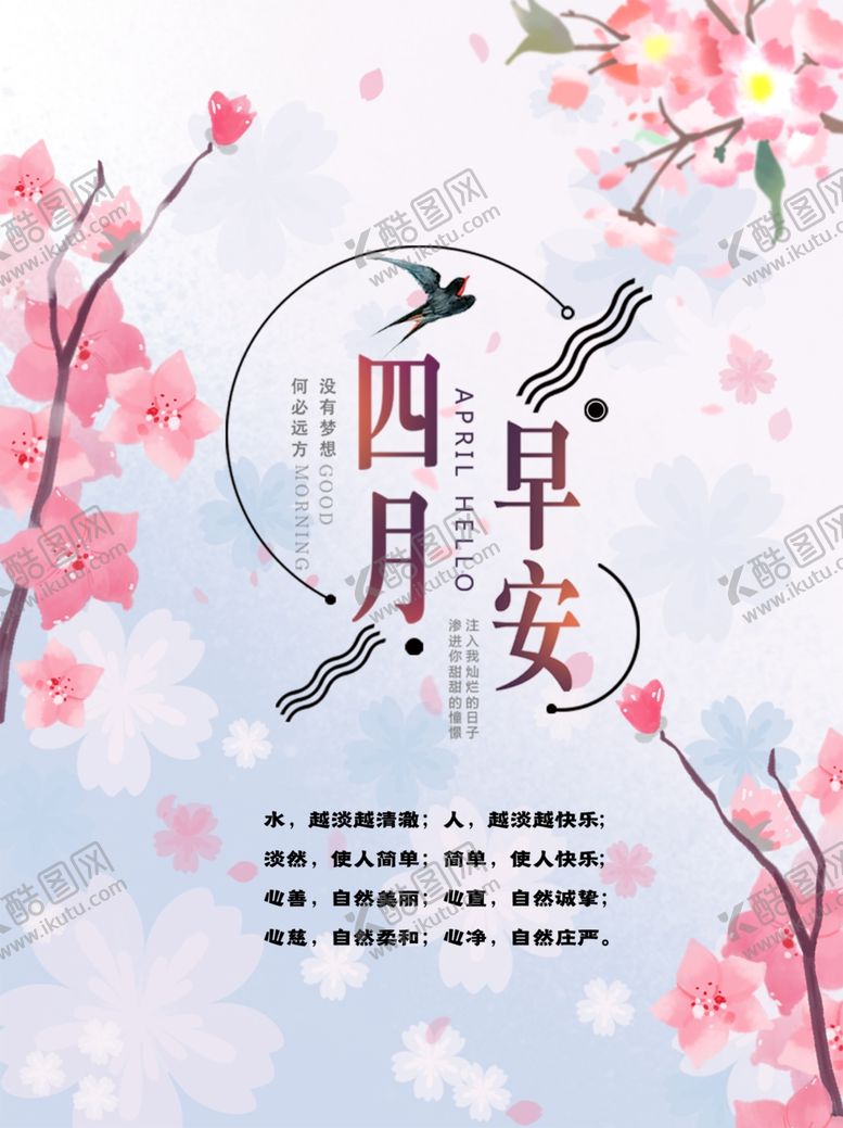 编号：87714506252226116445【酷图网】源文件下载-四月早安
