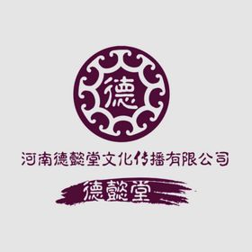 河南德懿堂文化传播有限公司