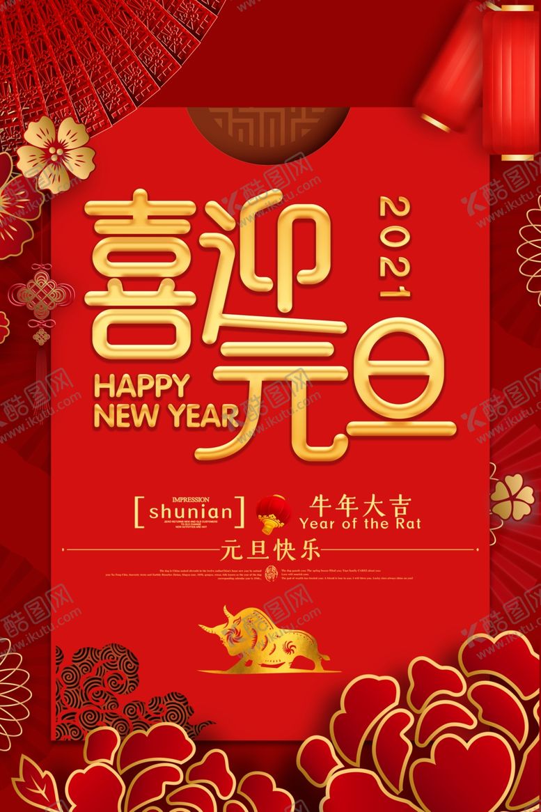编号：29046205101323036470【酷图网】源文件下载-元旦海报
