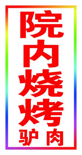 编号：08257409261138376351【酷图网】源文件下载-院内烧烤白底红字的跑马灯箱