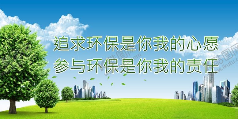 编号：43196501202329353333【酷图网】源文件下载-环保