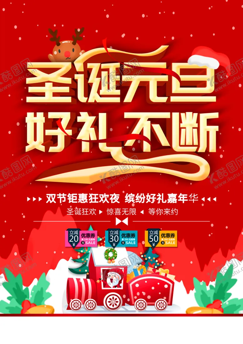 编号：22990612130222327561【酷图网】源文件下载-圣诞元旦