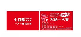 七口辣一人火锅券