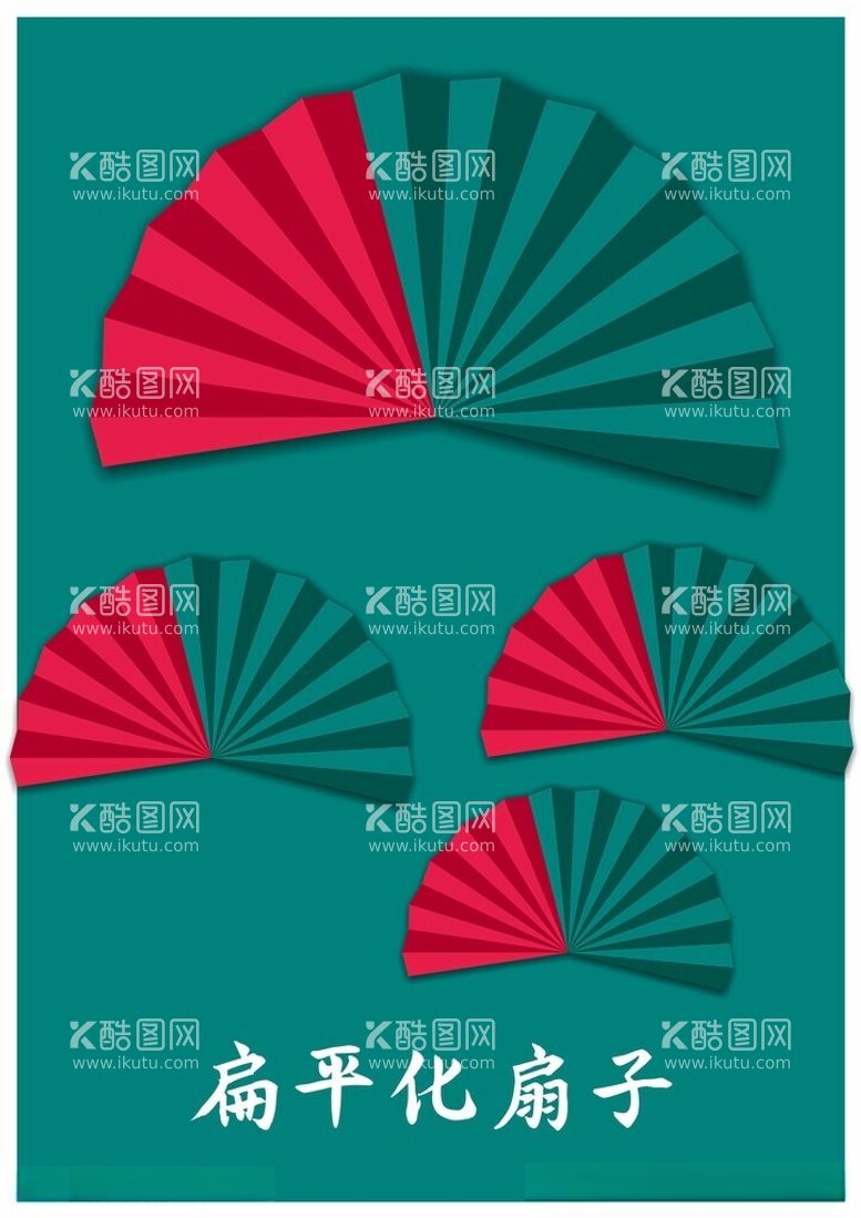 编号：79952212121219279373【酷图网】源文件下载-扁平化扇子