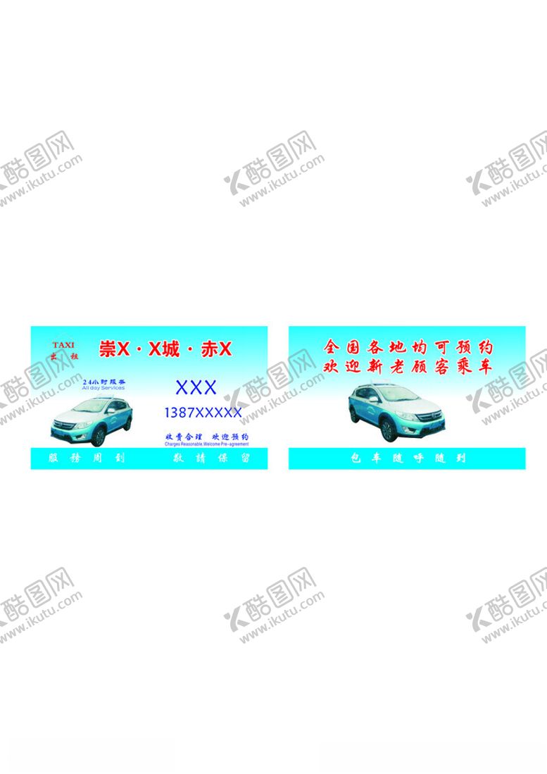 编号：28634901261211538104【酷图网】源文件下载-出租车名片
