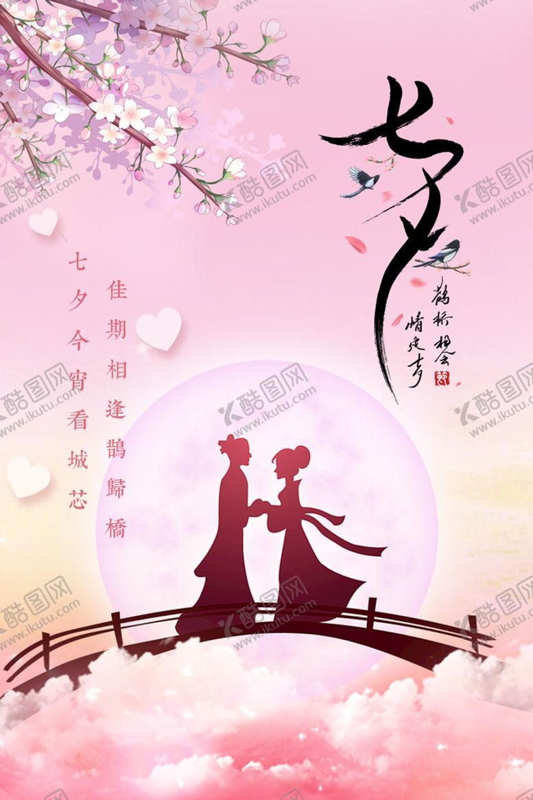 编号：57595711032230114929【酷图网】源文件下载-七夕海报