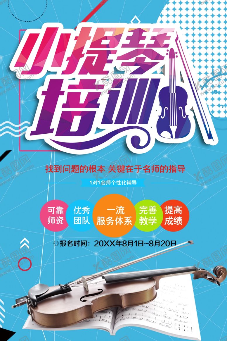 编号：69813809220411139605【酷图网】源文件下载-小提琴培训