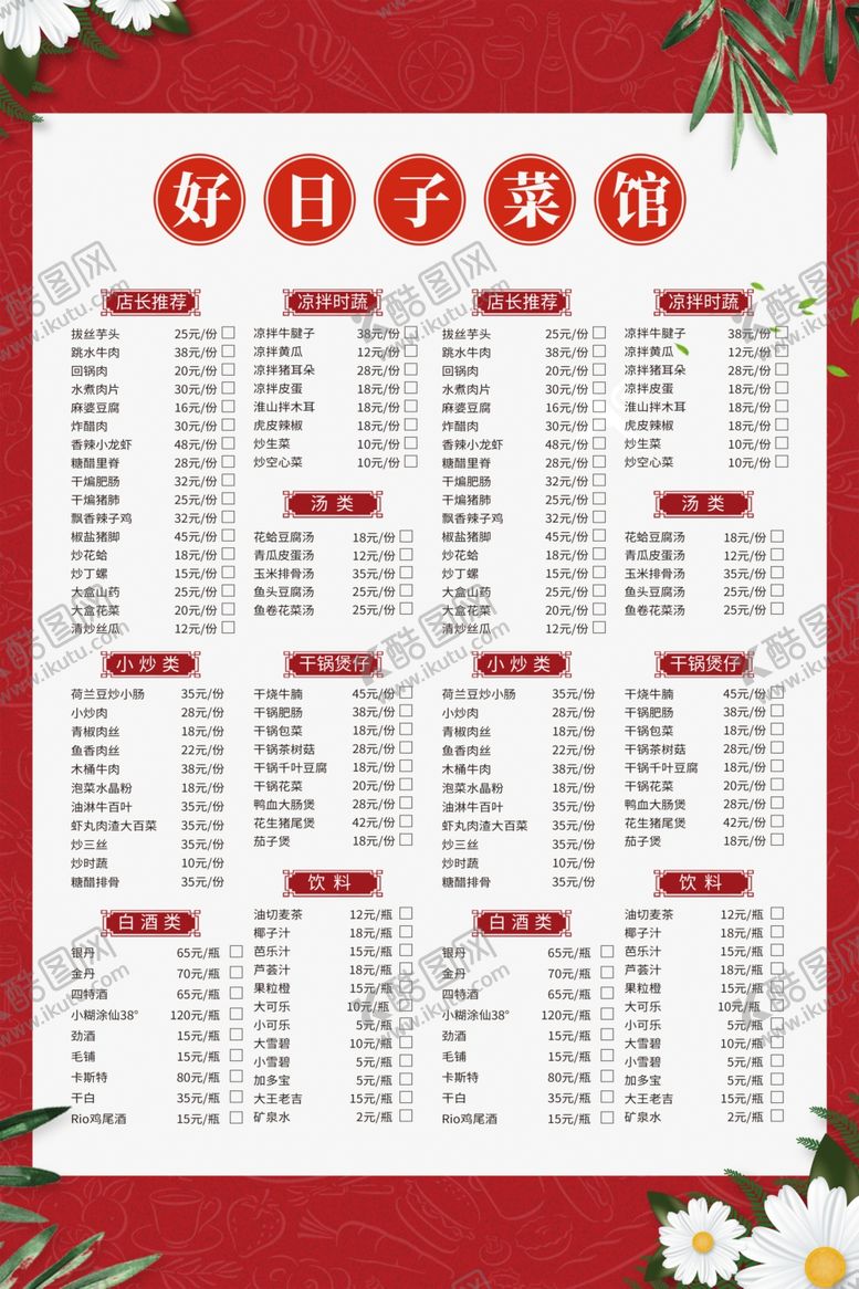 编号：11193912131104488909【酷图网】源文件下载-菜单价格表