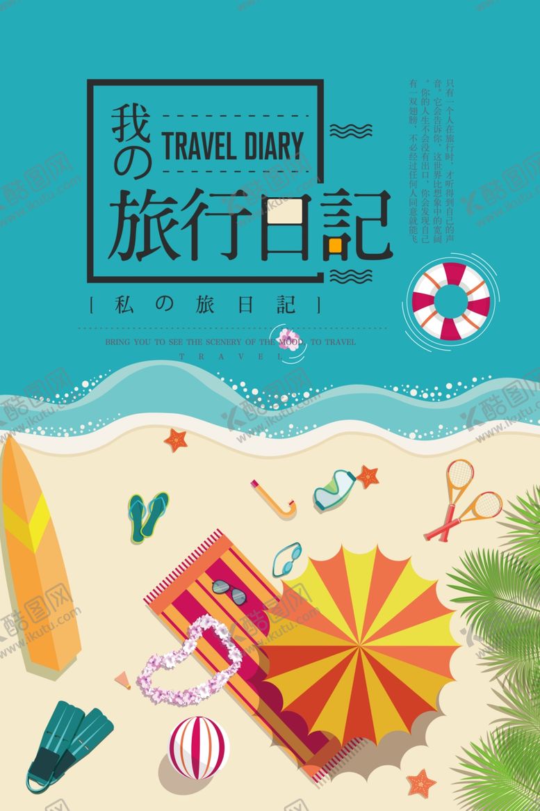 编号：84212209190805241894【酷图网】源文件下载-我的旅行日记