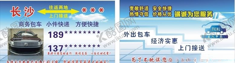 编号：19126407132105267216【酷图网】源文件下载-车队名片商务包车名片包车名