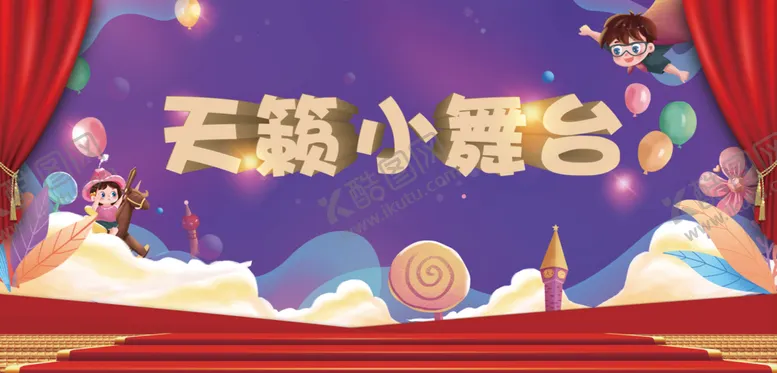 编号：36026011180333555304【酷图网】源文件下载-天籁演出小舞台背景板