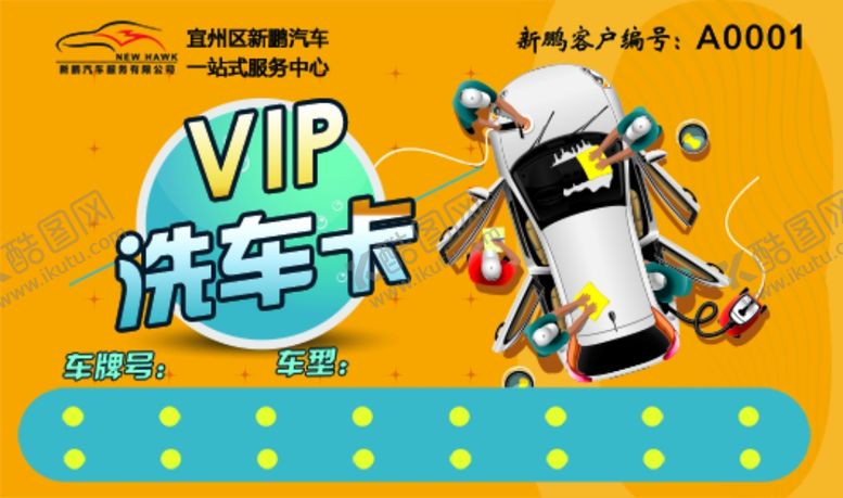 编号：56811706160140152090【酷图网】源文件下载-洗车卡.