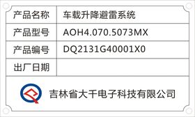 吉林省大千电子科技标牌