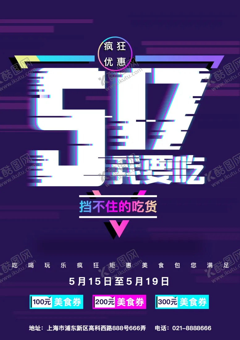 编号：78258303261109325923【酷图网】源文件下载-故障风海报