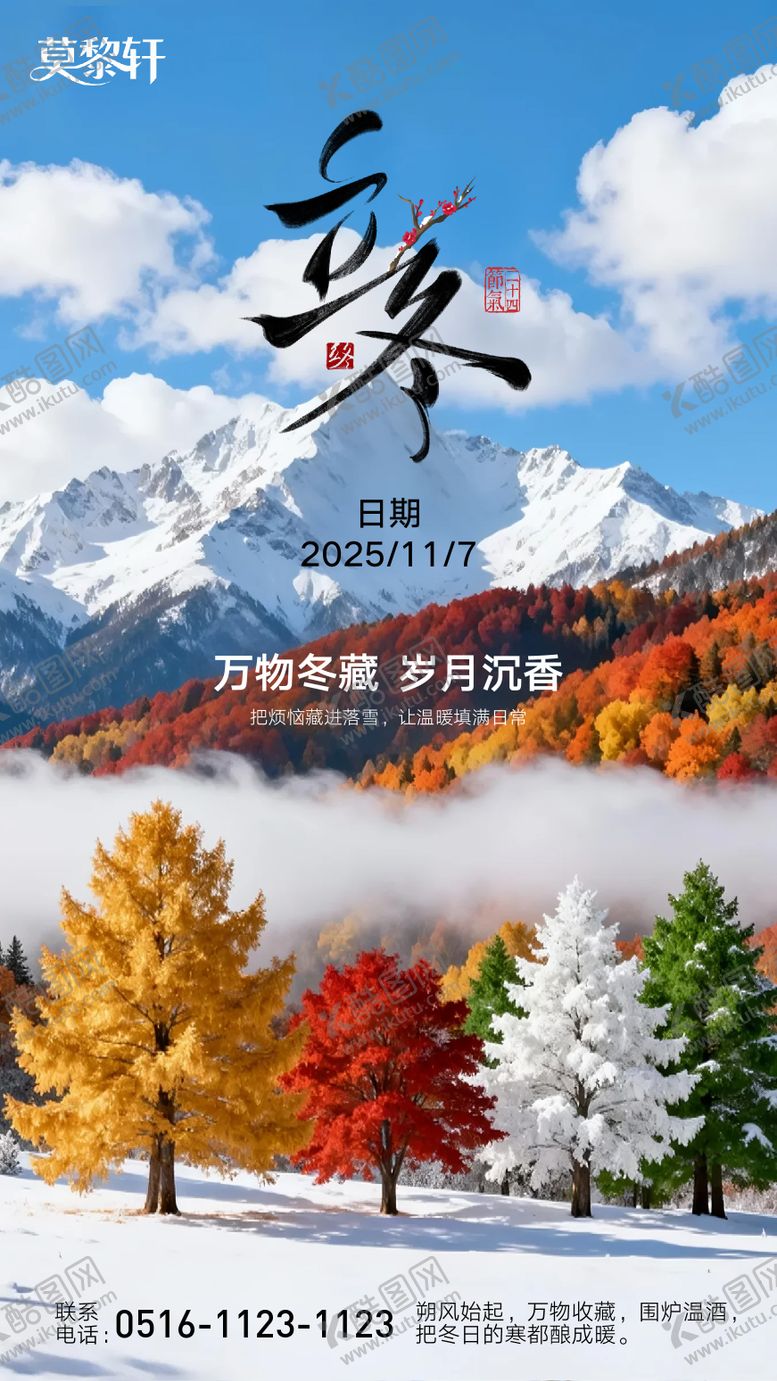 编号：70498311020235266555【酷图网】源文件下载-立冬朋友圈海报