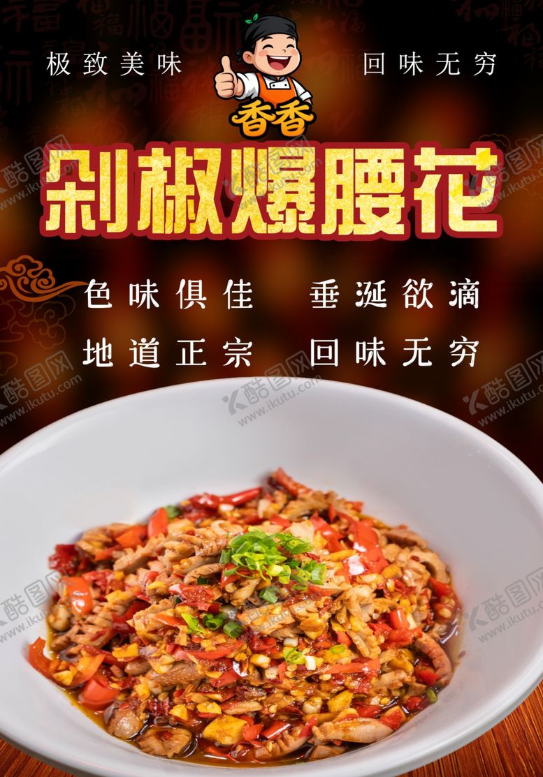 编号：14995004171925069805【酷图网】源文件下载-剁椒爆腰花海报