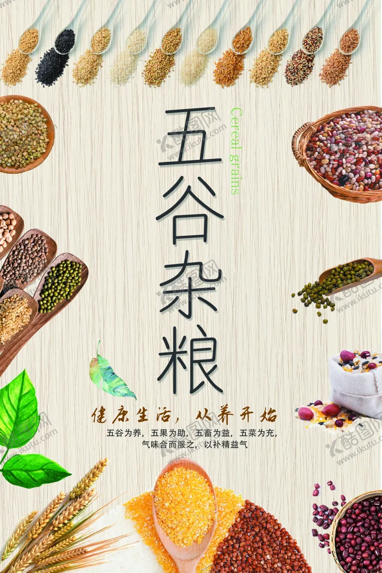 编号：56863803150837278646【酷图网】源文件下载-五从杂粮