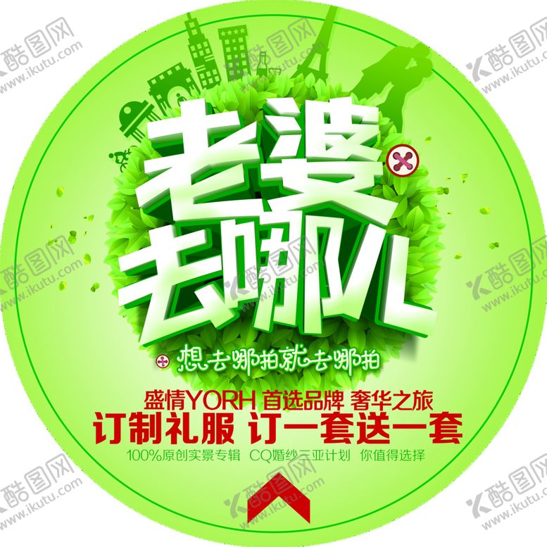 编号：56298710052002545389【酷图网】源文件下载-老婆去哪儿地贴 