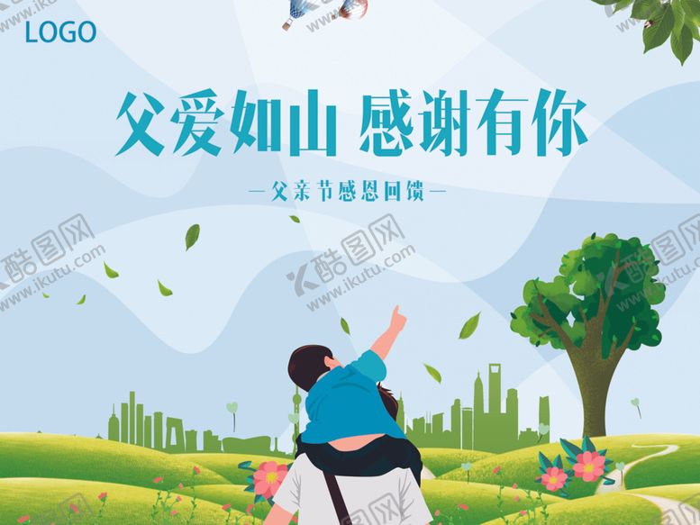 编号：87518610050903498049【酷图网】源文件下载-父爱如山感谢有你