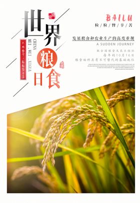 世界粮食日
