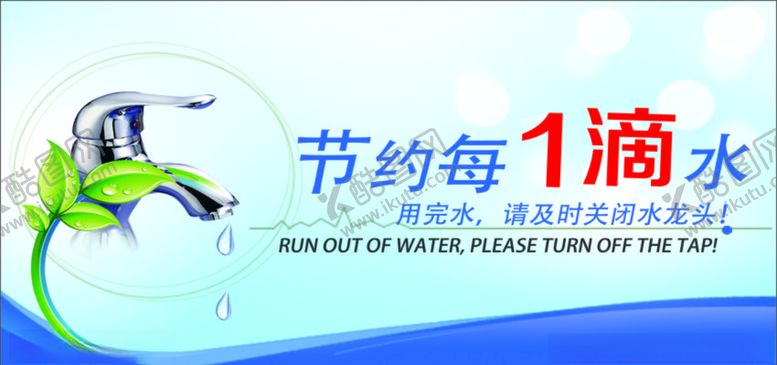 编号：40957510250334147789【酷图网】源文件下载-节约用水