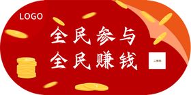 全民参与全民赚钱