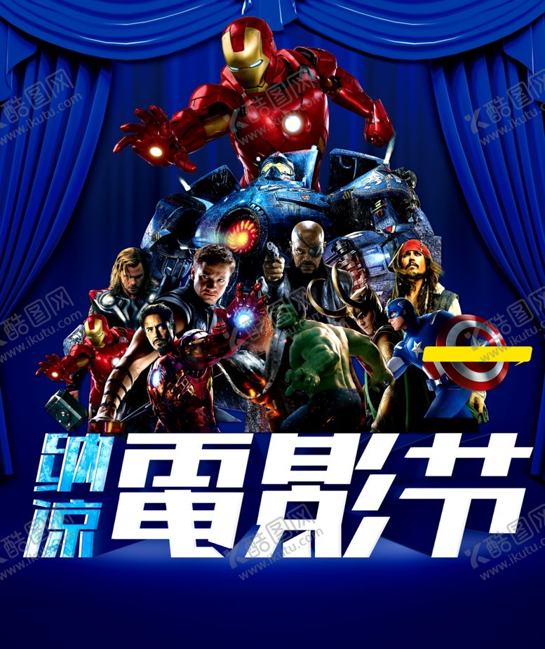 编号：25478409091645179069【酷图网】源文件下载-漫威电影节