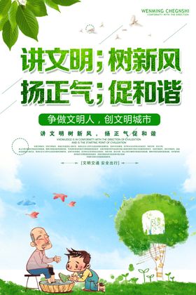 讲文明树新风扬正气促和谐