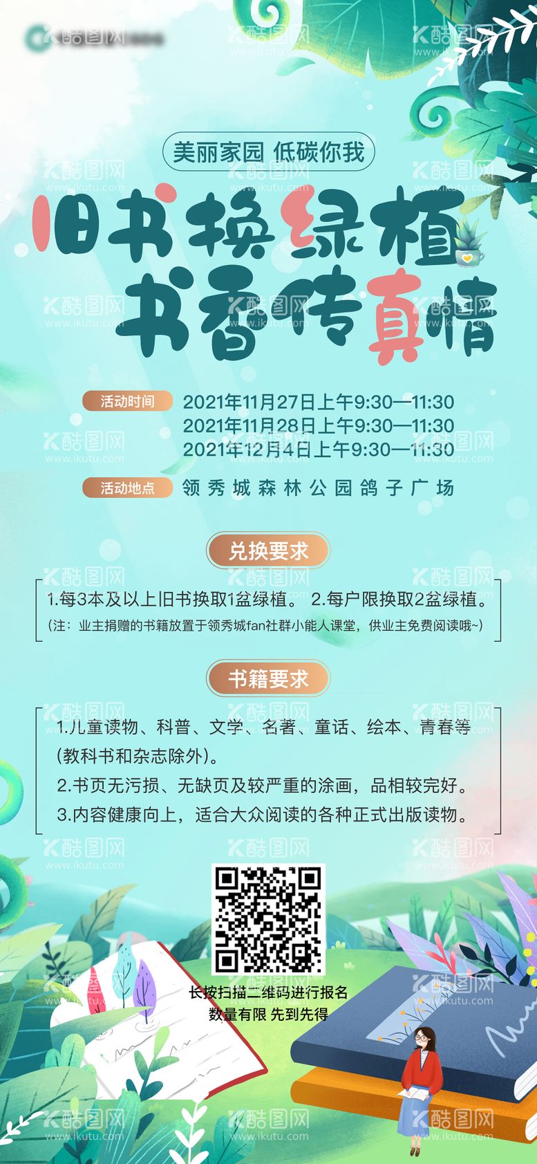 编号：82825311160011111706【酷图网】源文件下载-植物绿色图书海报单图